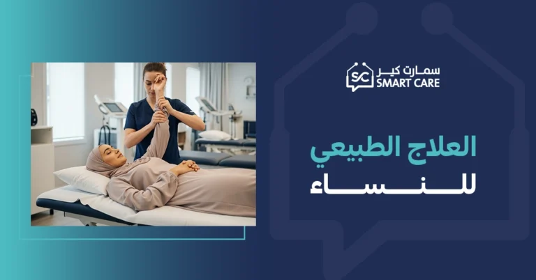 فوائد العلاج الطبيعي للنساء