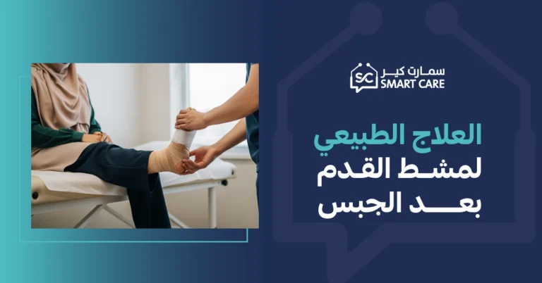 العلاج الطبيعي لمشط القدم بعد الجبس