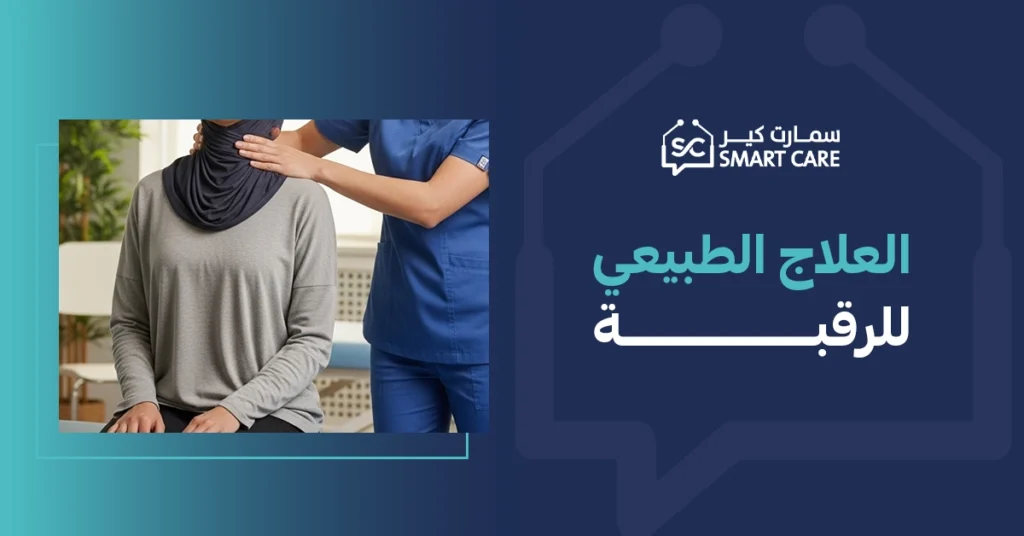 العلاج الطبيعي للرقبة